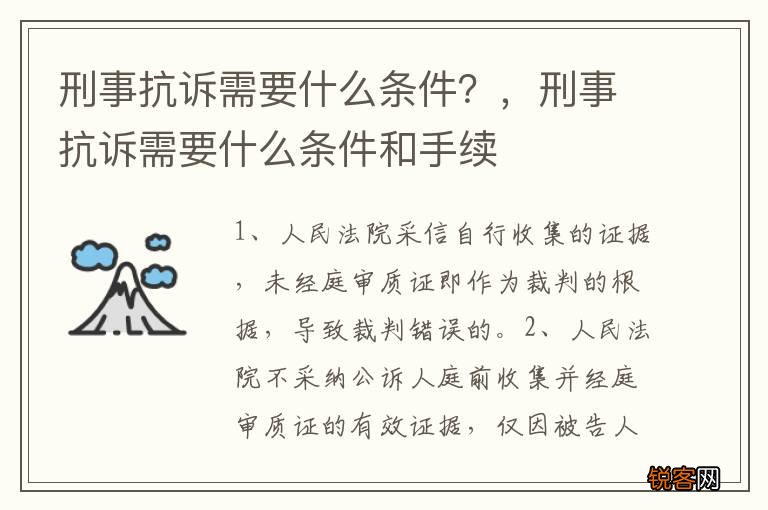 刑事抗诉需要什么条件？，刑事抗诉需要什么条件和手续