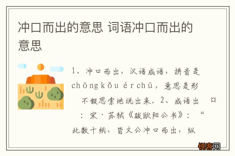 冲口而出的意思 词语冲口而出的意思
