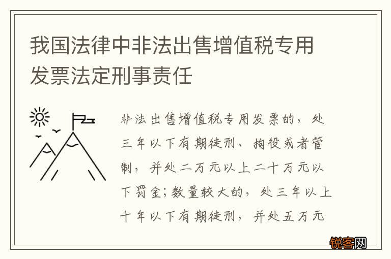 我国法律中非法出售增值税专用发票法定刑事责任
