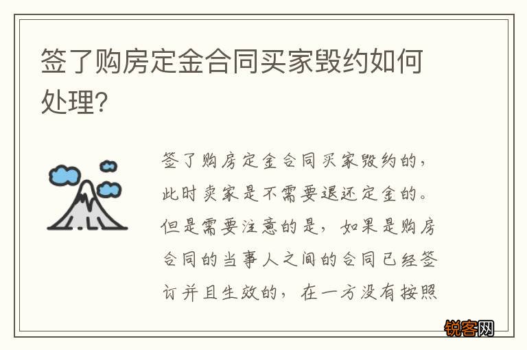 签了购房定金合同买家毁约如何处理?