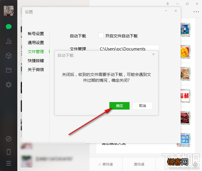 微信电脑版关闭自动下载功能的方法