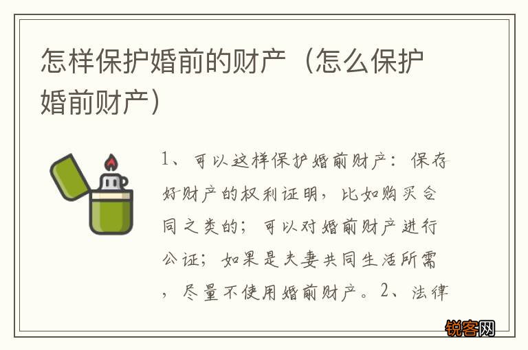 怎么保护婚前财产 怎样保护婚前的财产