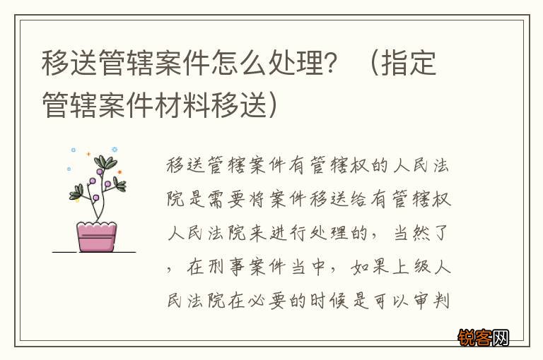 指定管辖案件材料移送 移送管辖案件怎么处理？