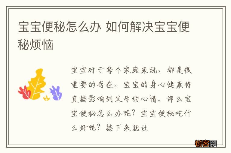 宝宝便秘怎么办 如何解决宝宝便秘烦恼