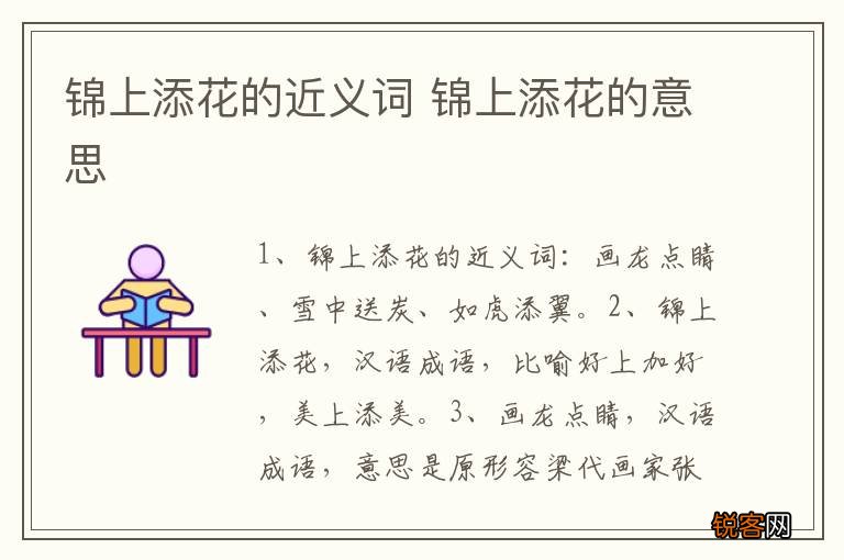 锦上添花的近义词 锦上添花的意思