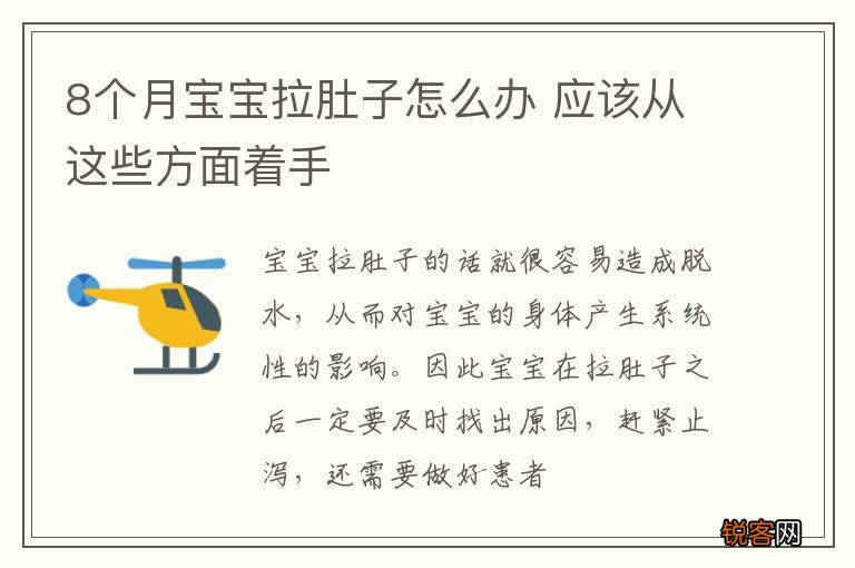 8个月宝宝拉肚子怎么办 应该从这些方面着手