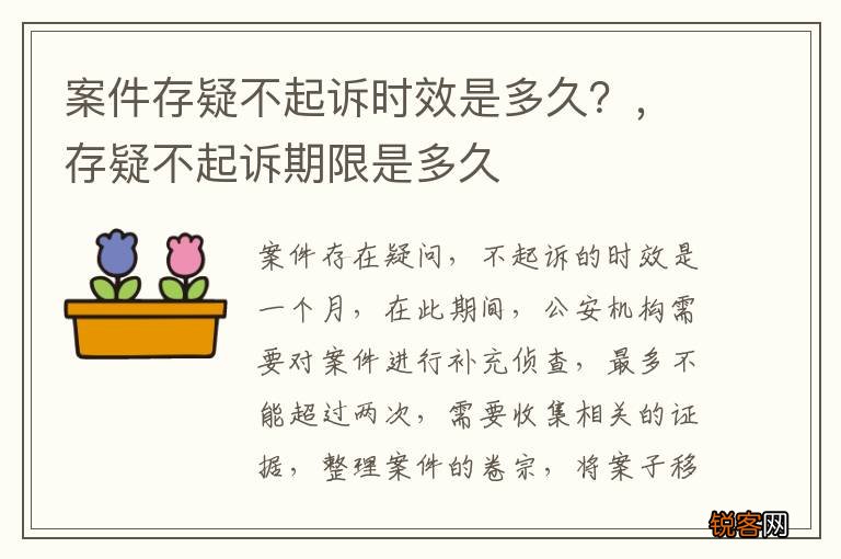 案件存疑不起诉时效是多久？，存疑不起诉期限是多久