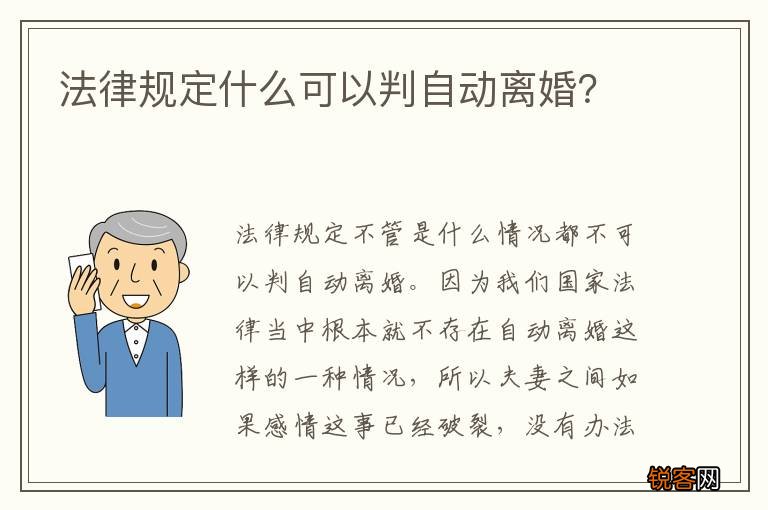 法律规定什么可以判自动离婚？