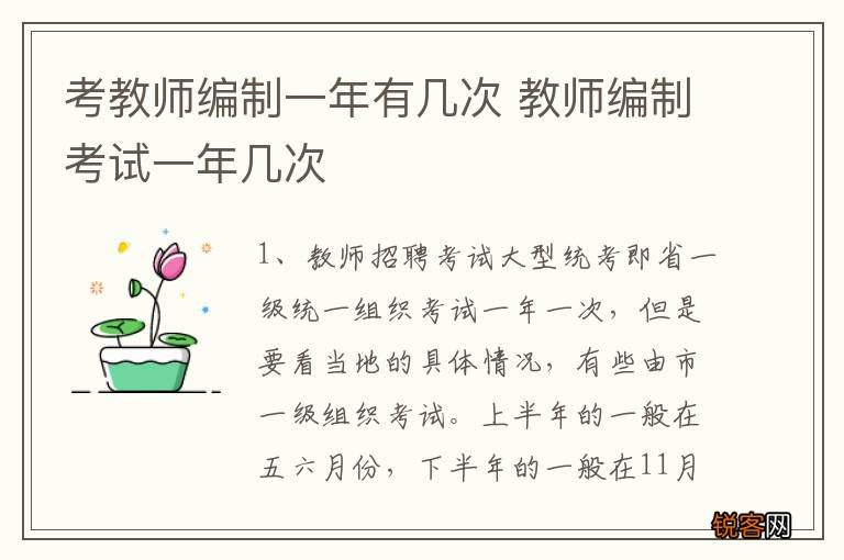 考教师编制一年有几次 教师编制考试一年几次