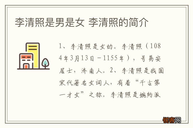 李清照是男是女 李清照的简介