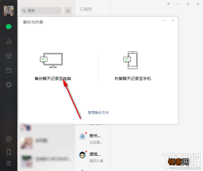 微信电脑版备份聊天记录的操作方法