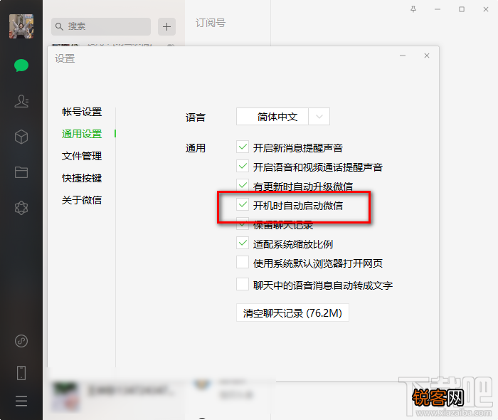 微信电脑版关闭开机自启动的方法步骤