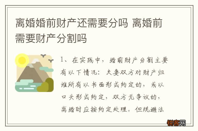 离婚婚前财产还需要分吗 离婚前需要财产分割吗