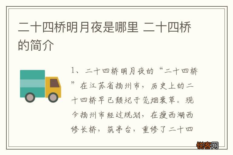 二十四桥明月夜是哪里 二十四桥的简介