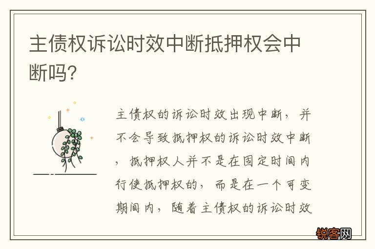 主债权诉讼时效中断抵押权会中断吗？