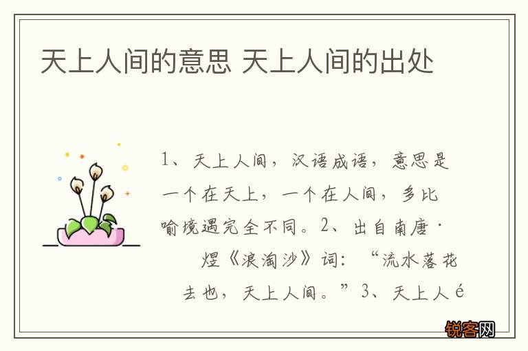 天上人间的意思 天上人间的出处