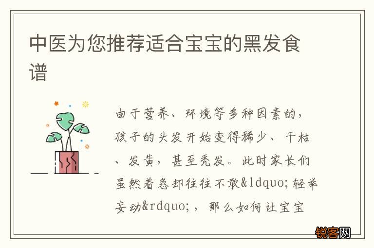 中医为您推荐适合宝宝的黑发食谱