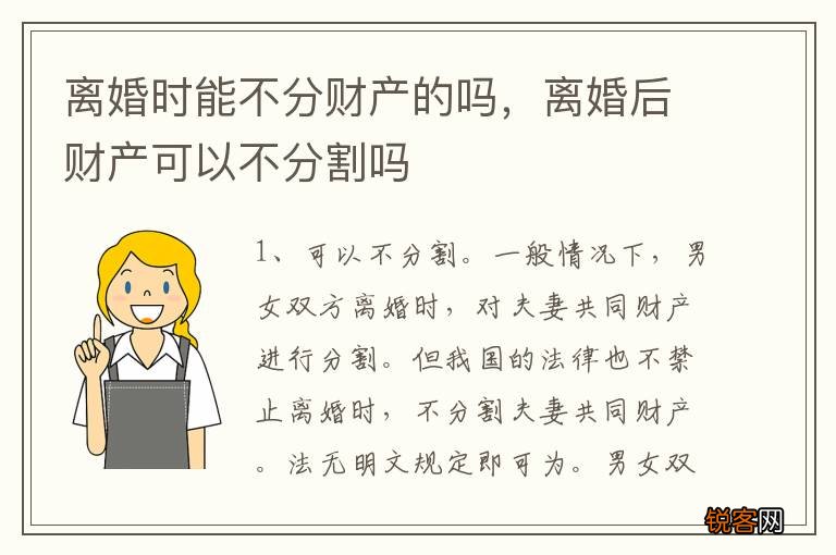 离婚时能不分财产的吗，离婚后财产可以不分割吗