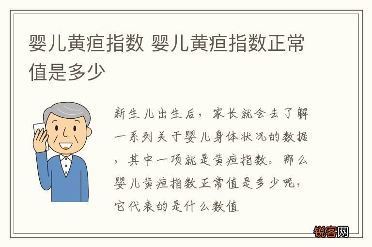 婴儿黄疸指数 婴儿黄疸指数正常值是多少