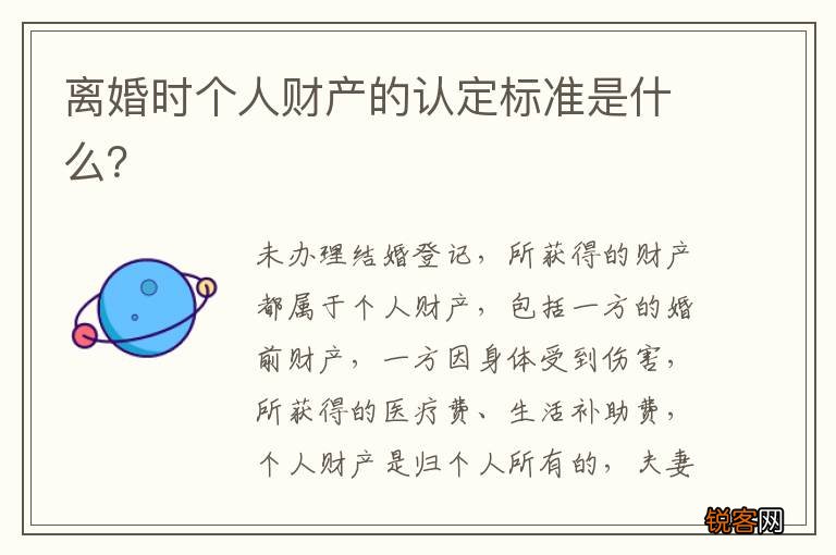 离婚时个人财产的认定标准是什么？