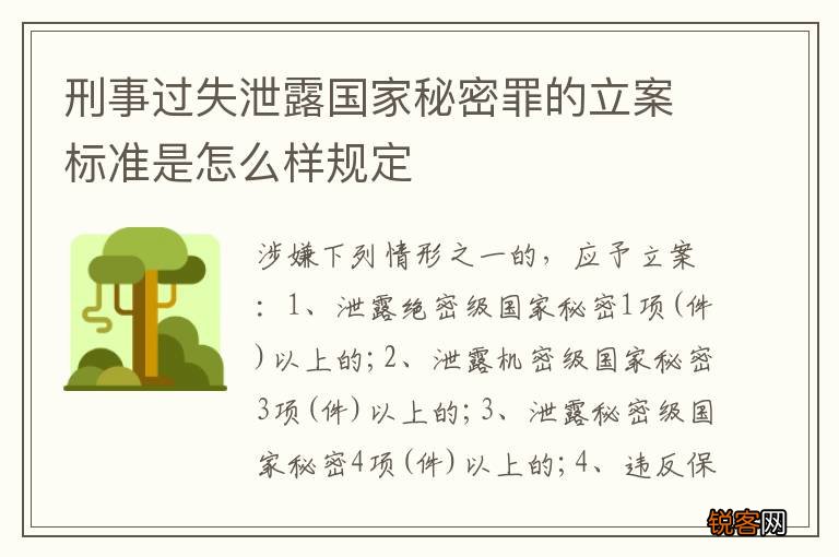 刑事过失泄露国家秘密罪的立案标准是怎么样规定
