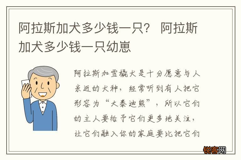 阿拉斯加犬多少钱一只？ 阿拉斯加犬多少钱一只幼崽