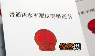 普通话证书有效期几年 普通话证书有效期