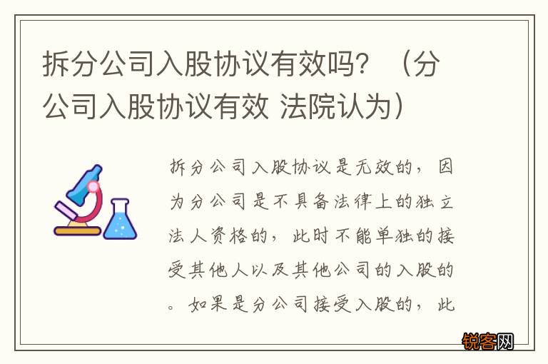分公司入股协议有效 法院认为 拆分公司入股协议有效吗？