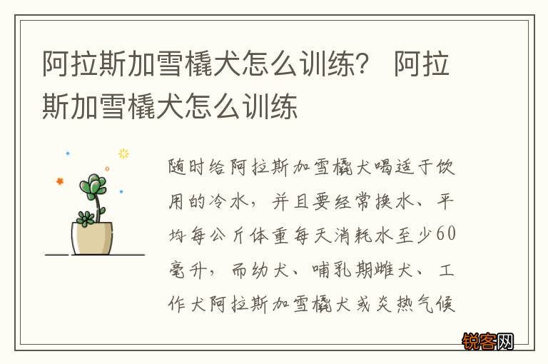 阿拉斯加雪橇犬怎么训练？ 阿拉斯加雪橇犬怎么训练