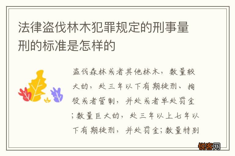法律盗伐林木犯罪规定的刑事量刑的标准是怎样的
