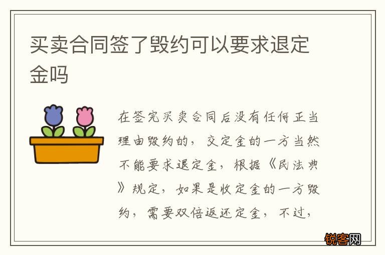 买卖合同签了毁约可以要求退定金吗
