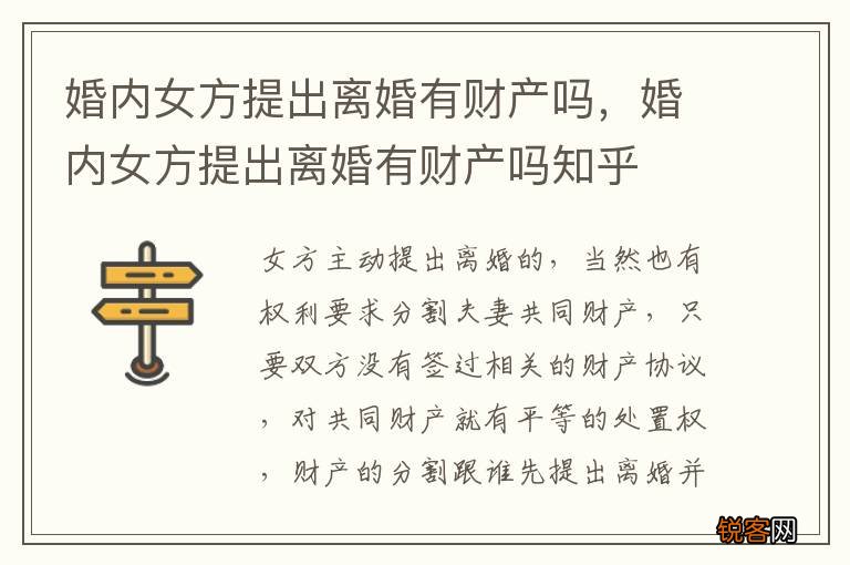 婚内女方提出离婚有财产吗,婚内女方提出离婚有财产吗知乎
