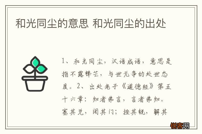 和光同尘的意思 和光同尘的出处