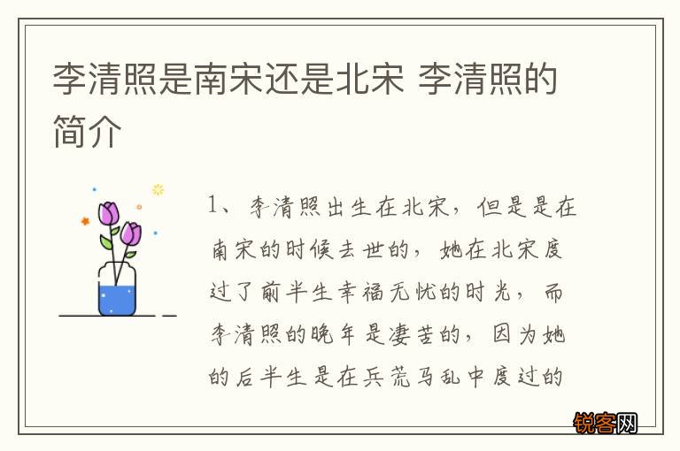 李清照是南宋还是北宋 李清照的简介