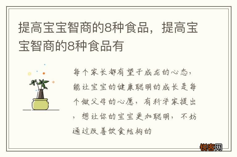 提高宝宝智商的8种食品,提高宝宝智商的8种食品有