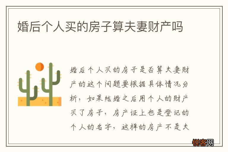 婚后个人买的房子算夫妻财产吗
