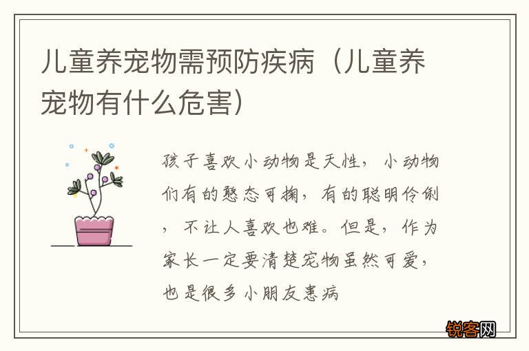 儿童养宠物有什么危害 儿童养宠物需预防疾病