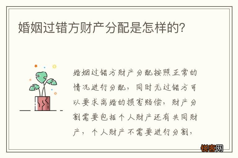 婚姻过错方财产分配是怎样的？