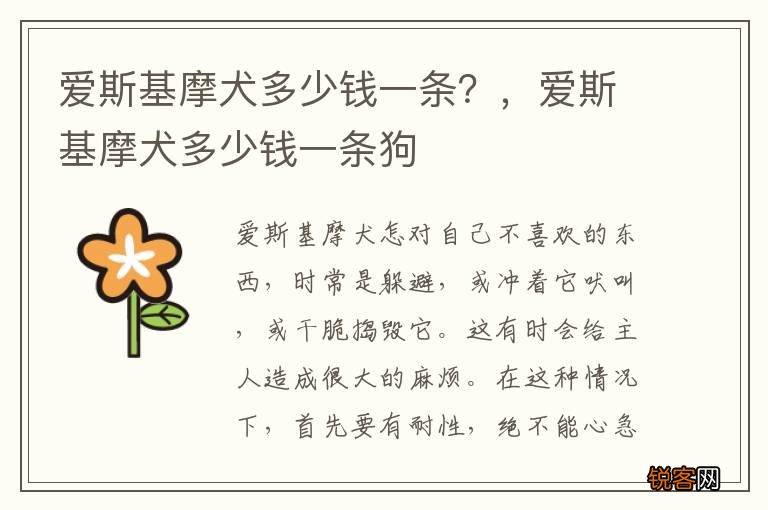 爱斯基摩犬多少钱一条？，爱斯基摩犬多少钱一条狗