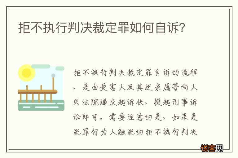拒不执行判决裁定罪如何自诉？