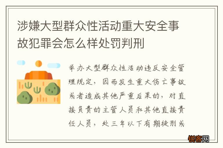 涉嫌大型群众性活动重大安全事故犯罪会怎么样处罚判刑