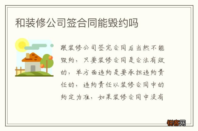 和装修公司签合同能毁约吗