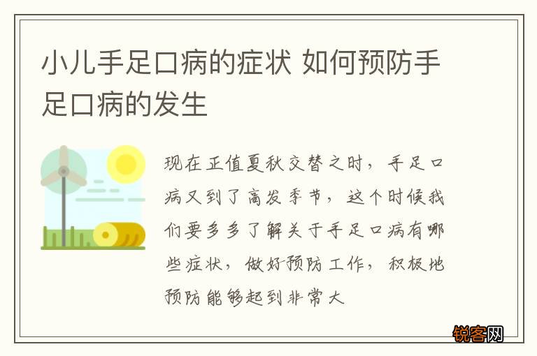 小儿手足口病的症状 如何预防手足口病的发生