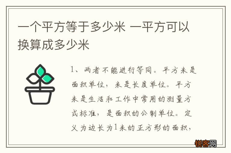 一个平方等于多少米 一平方可以换算成多少米