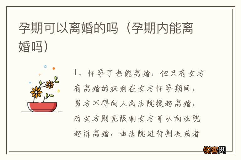 孕期内能离婚吗 孕期可以离婚的吗