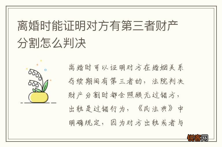 离婚时能证明对方有第三者财产分割怎么判决