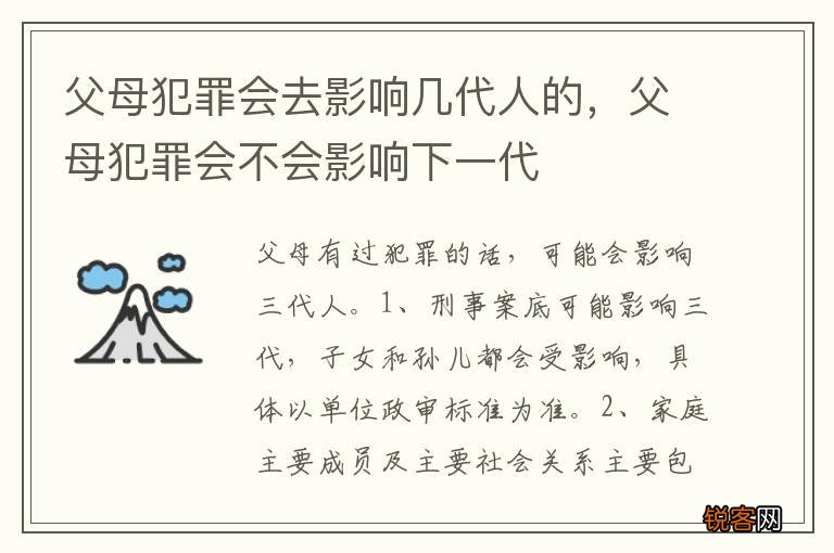 父母犯罪会去影响几代人的，父母犯罪会不会影响下一代