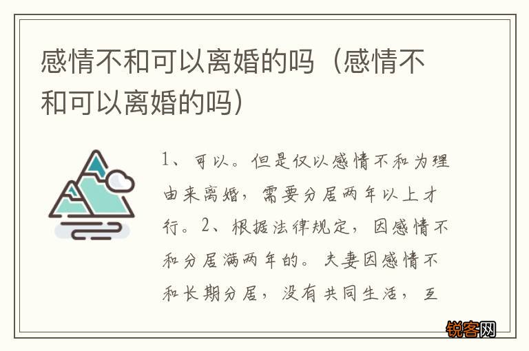 感情不和可以离婚的吗 感情不和可以离婚的吗