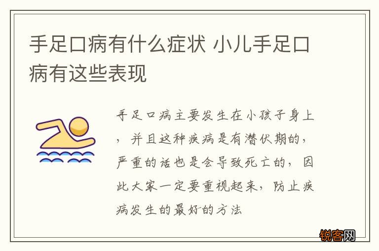 手足口病有什么症状 小儿手足口病有这些表现