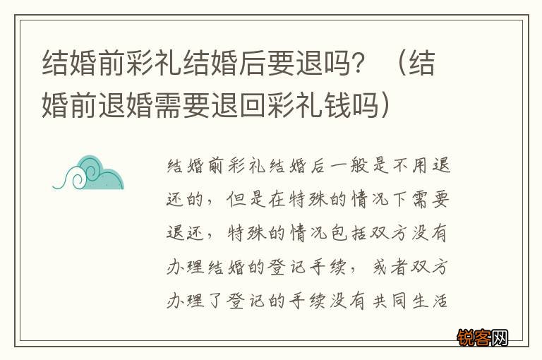 结婚前退婚需要退回彩礼钱吗 结婚前彩礼结婚后要退吗？